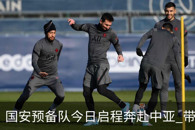 国安预备队今日启程奔赴中亚 带齐物资出征亚冠