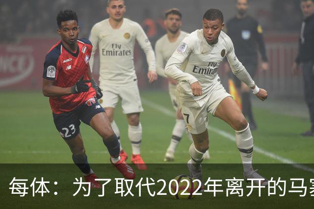 每体：为了取代2022年离开的马塞洛 皇马4年已累计投入1.53亿欧元